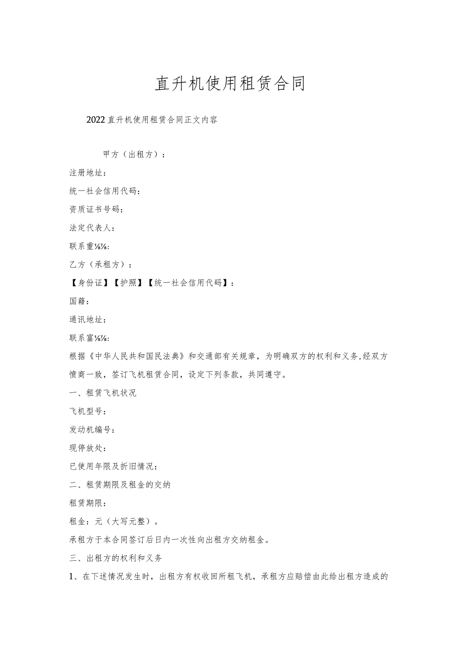直升机使用租赁合同.docx_第1页