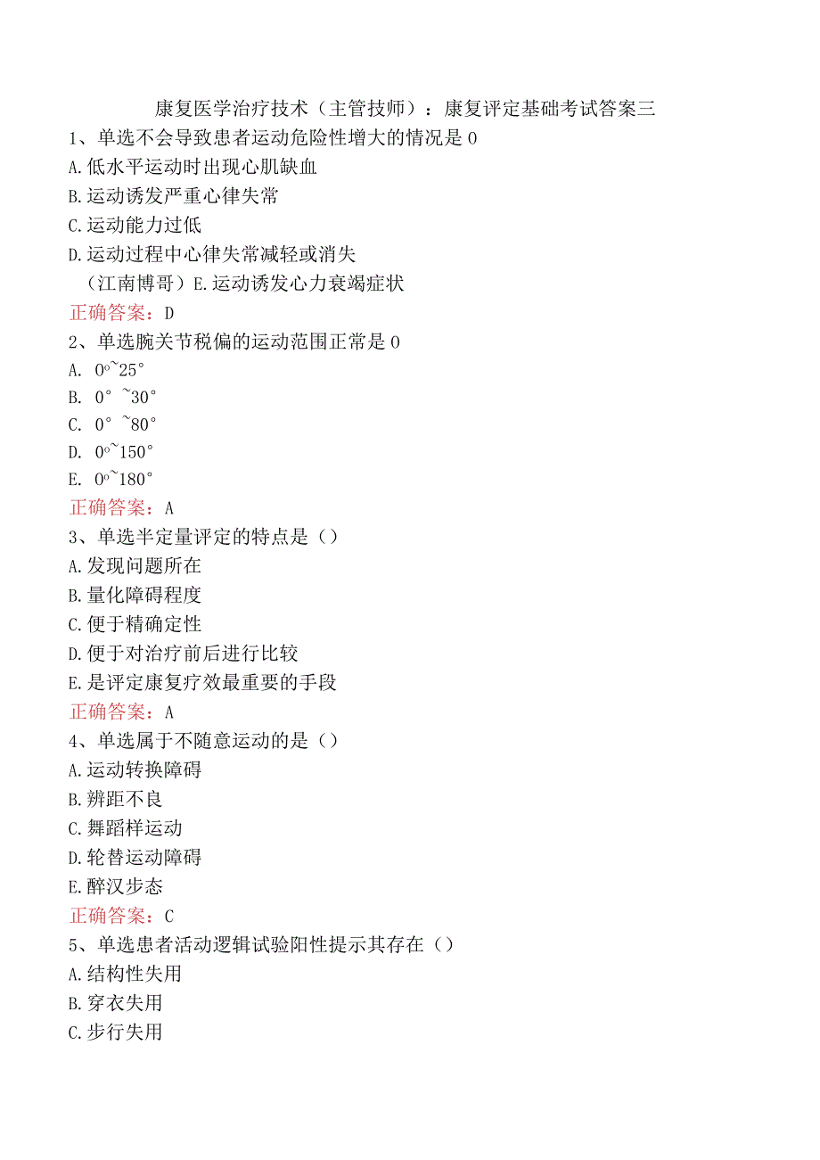 康复医学治疗技术(主管技师)：康复评定基础考试答案三.docx_第1页