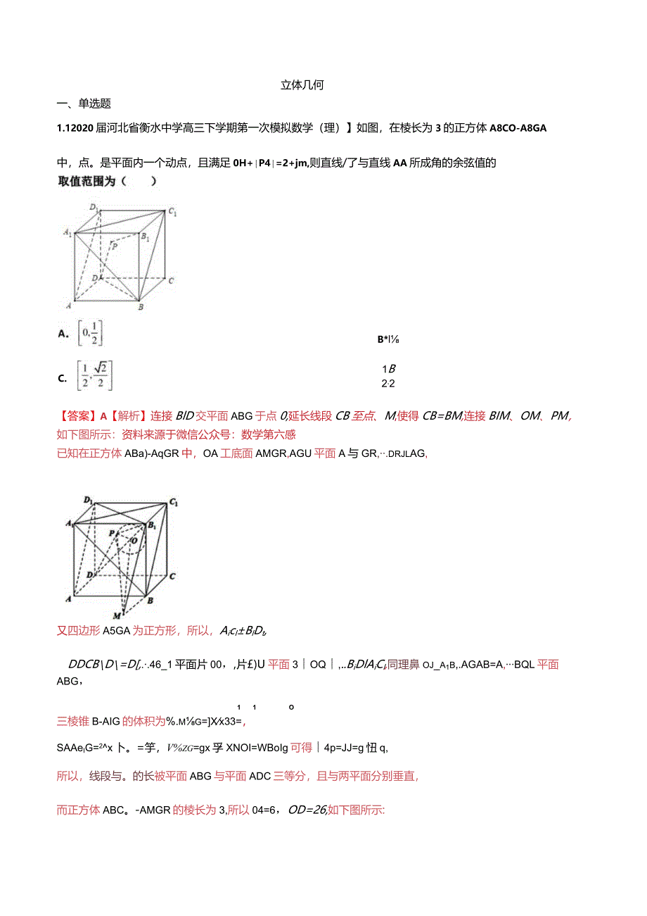 衡水中学立体几何考题精选【理科】（老师版）.docx_第1页