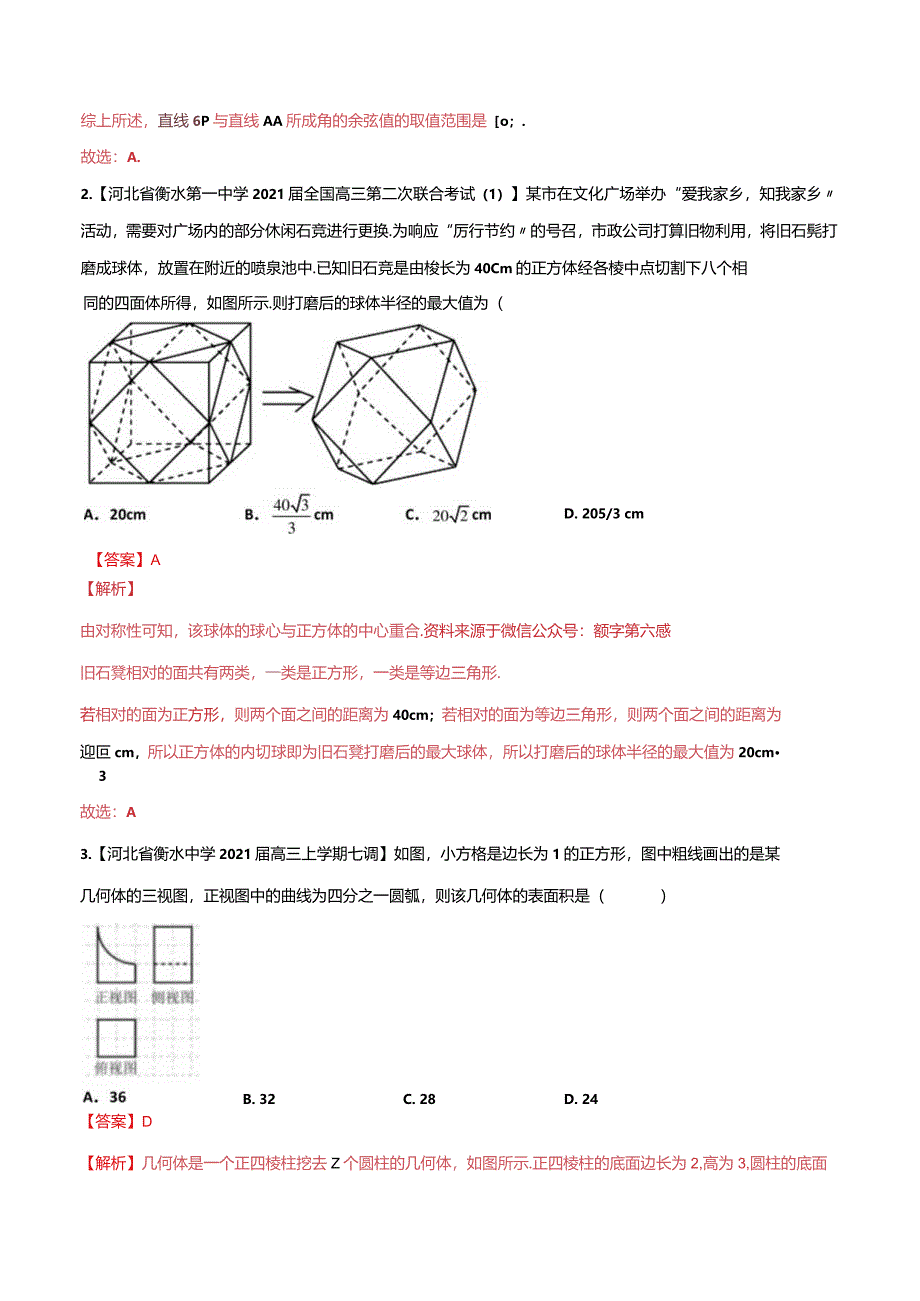 衡水中学立体几何考题精选【理科】（老师版）.docx_第3页