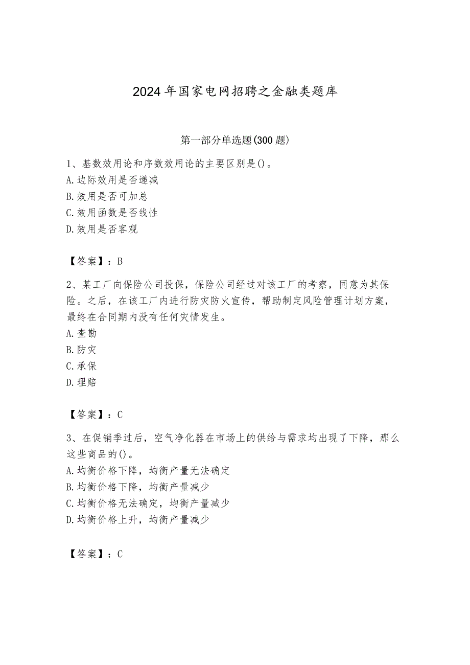 2024年国家电网招聘之金融类题库含答案（预热题）.docx_第1页