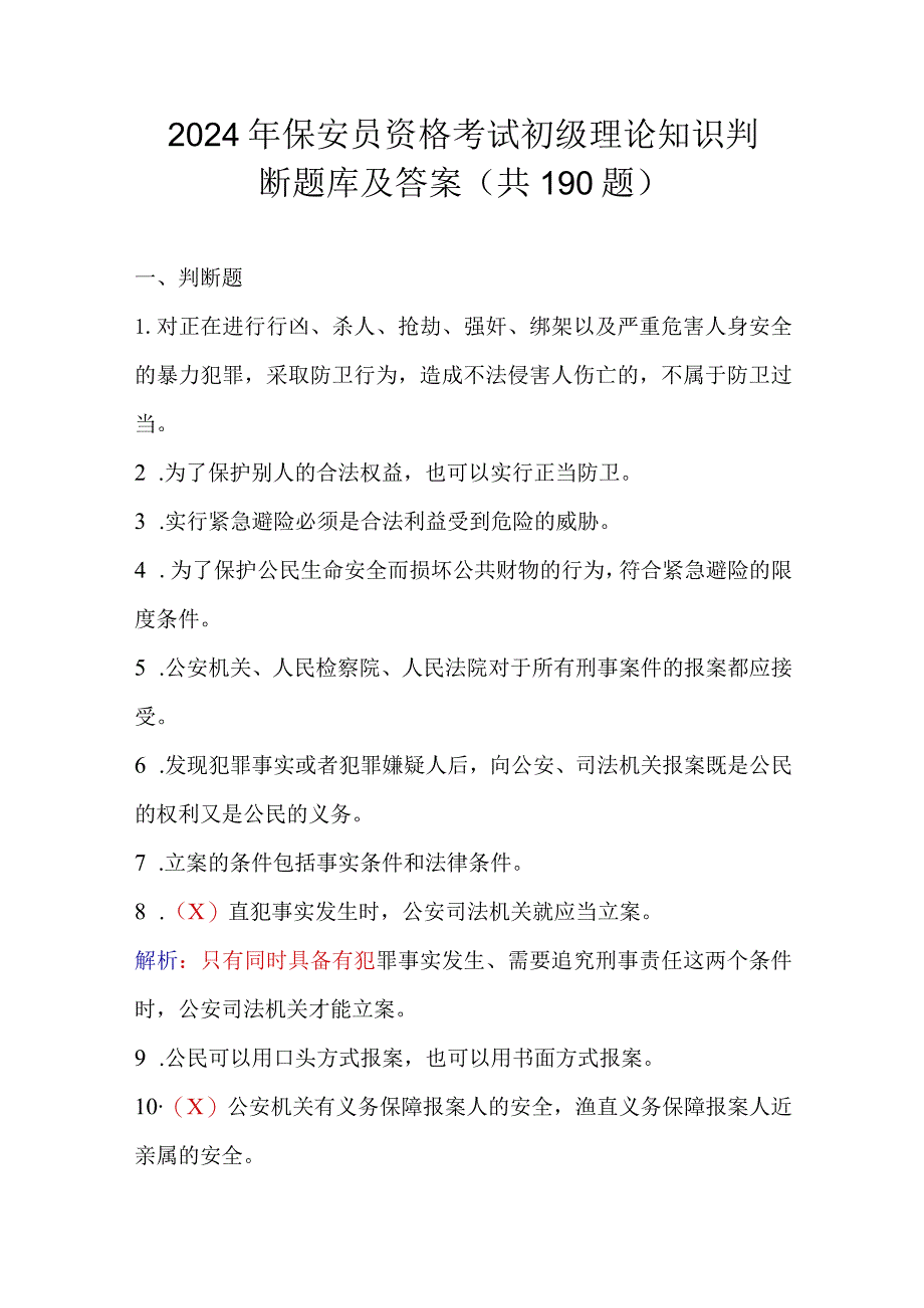 2024年保安员资格考试初级理论知识判断题库及答案（共190题）.docx_第1页