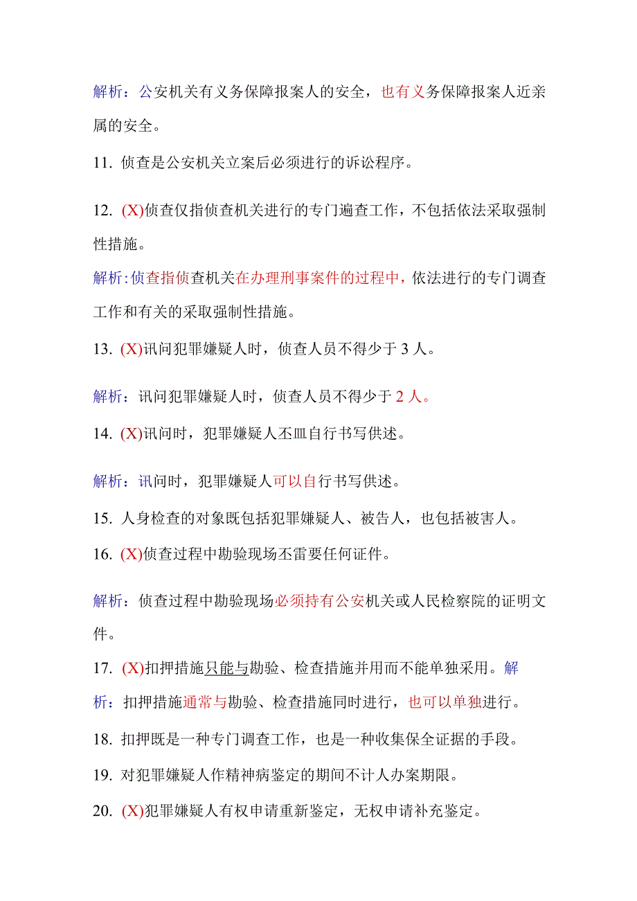 2024年保安员资格考试初级理论知识判断题库及答案（共190题）.docx_第2页