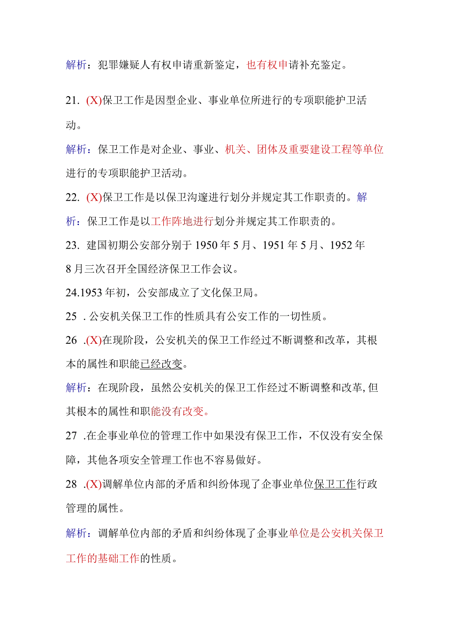 2024年保安员资格考试初级理论知识判断题库及答案（共190题）.docx_第3页