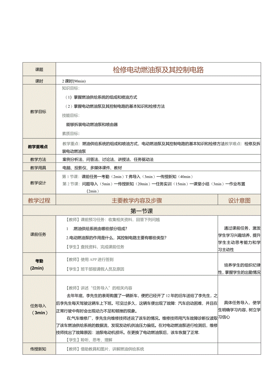 中职《汽车发动机控制系统检修》教案第6课检修电动燃油泵及其控制电路.docx_第1页