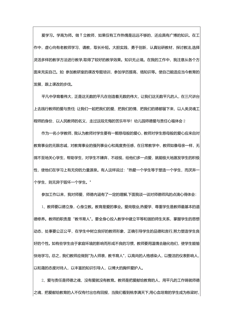 2024年幼儿园师德爱与责任心得体会（整理3大篇）.docx_第2页