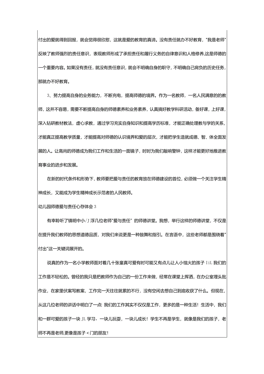 2024年幼儿园师德爱与责任心得体会（整理3大篇）.docx_第3页