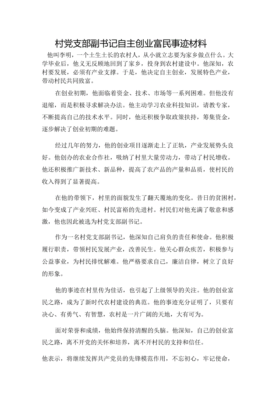 村党支部副书记自主创业富民事迹材料.docx_第1页