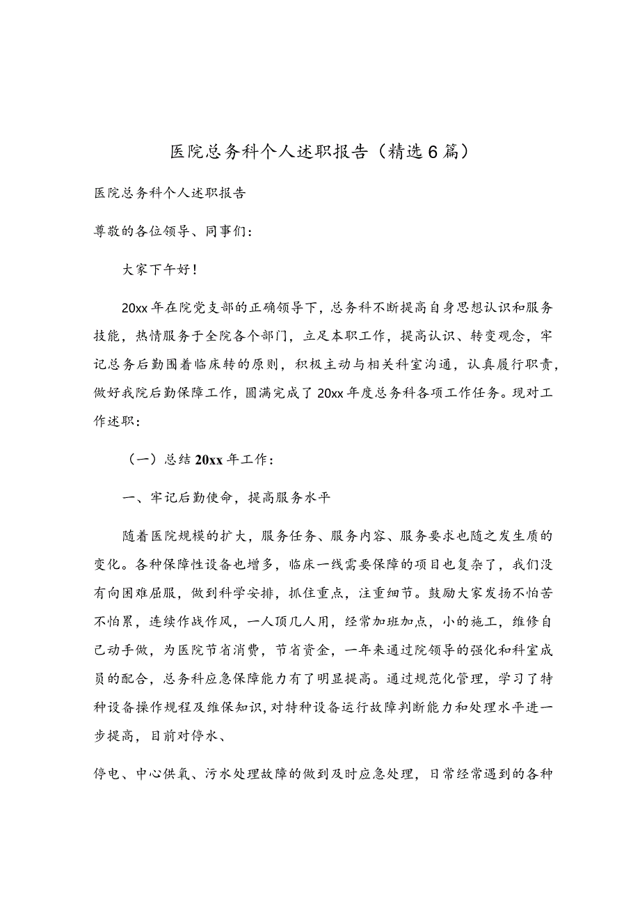 医院总务科个人述职报告（精选6篇）.docx_第1页