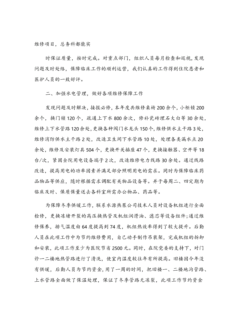 医院总务科个人述职报告（精选6篇）.docx_第2页