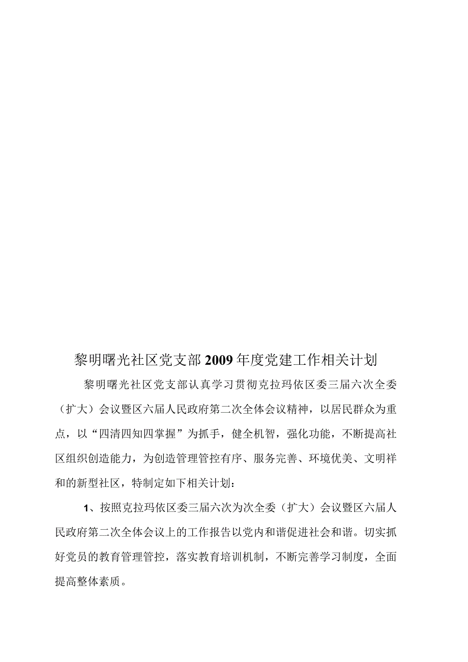 XX社区党支部年度党建工作计划.docx_第1页