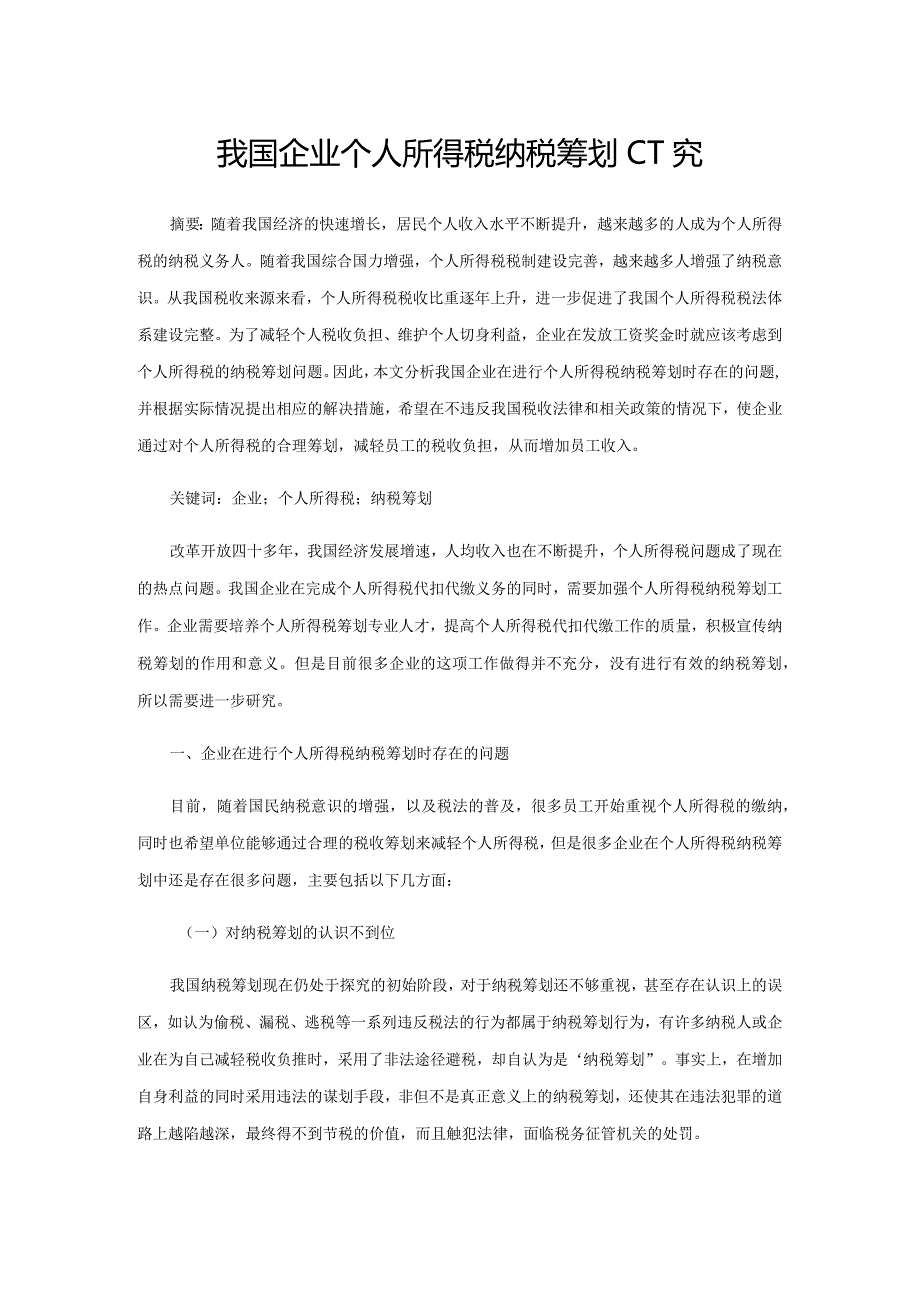 我国企业个人所得税纳税筹划研究.docx_第1页