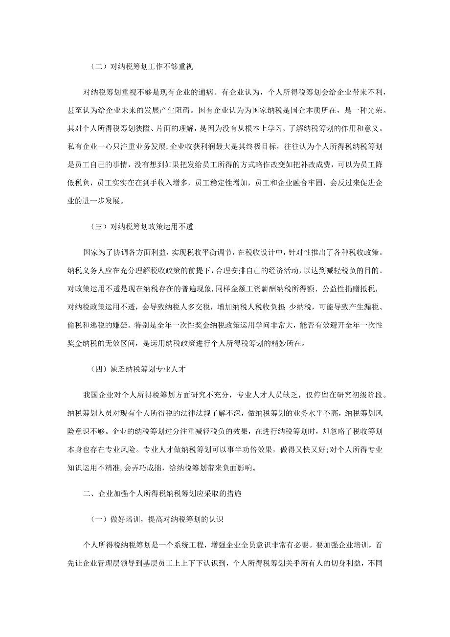 我国企业个人所得税纳税筹划研究.docx_第2页