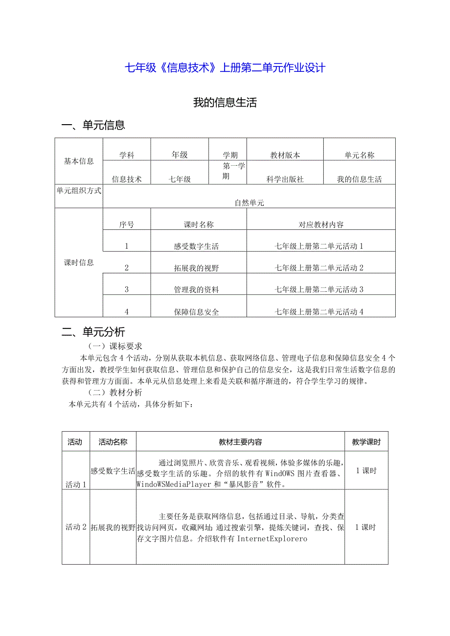 七年级《信息技术》上册第二单元作业设计(优质案例16页).docx_第1页