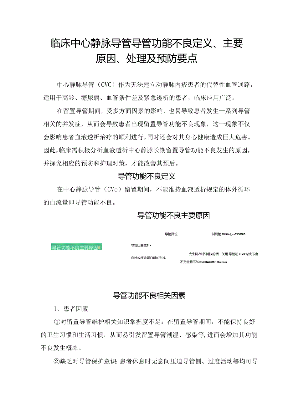 临床中心静脉导管导管功能不良定义、主要原因、处理及预防要点.docx_第1页