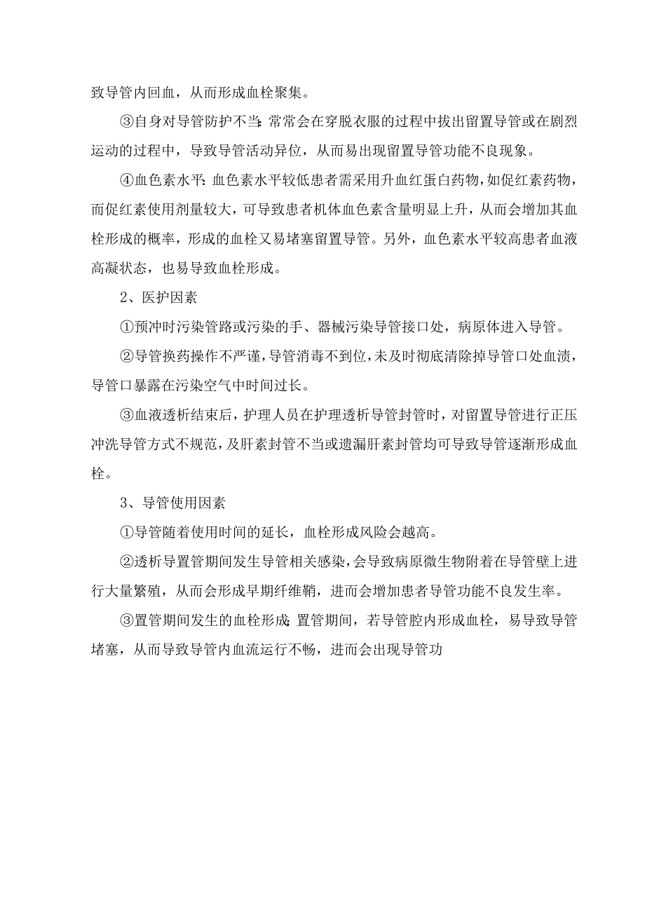 临床中心静脉导管导管功能不良定义、主要原因、处理及预防要点.docx_第2页