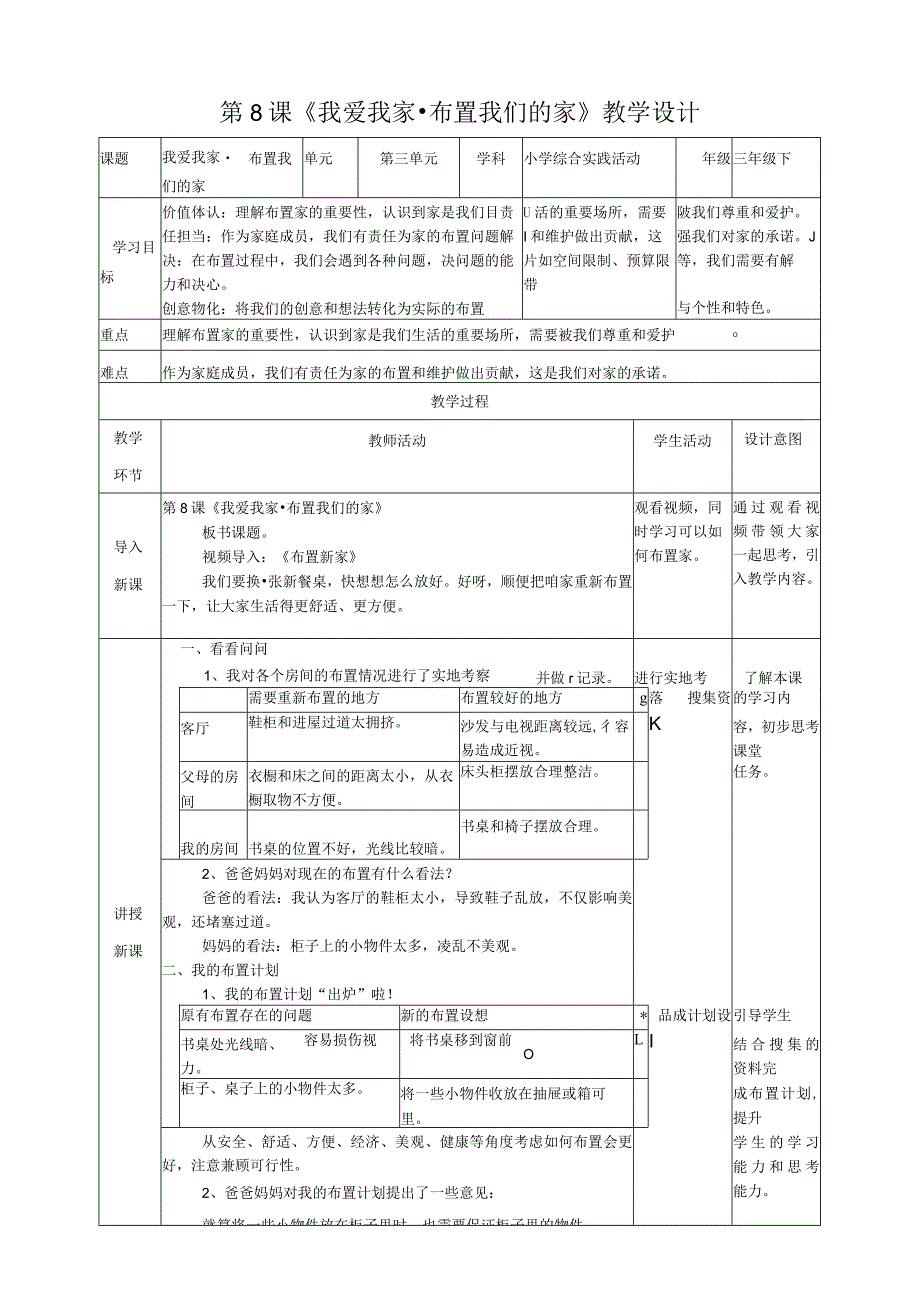 活动二《布置我们的家》（教案）三年级下册数综合实践活动沪科黔科版.docx_第1页