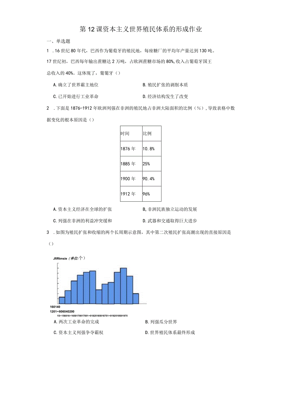 第12课资本主义世界殖民体系的形成作业（含解析）.docx_第1页