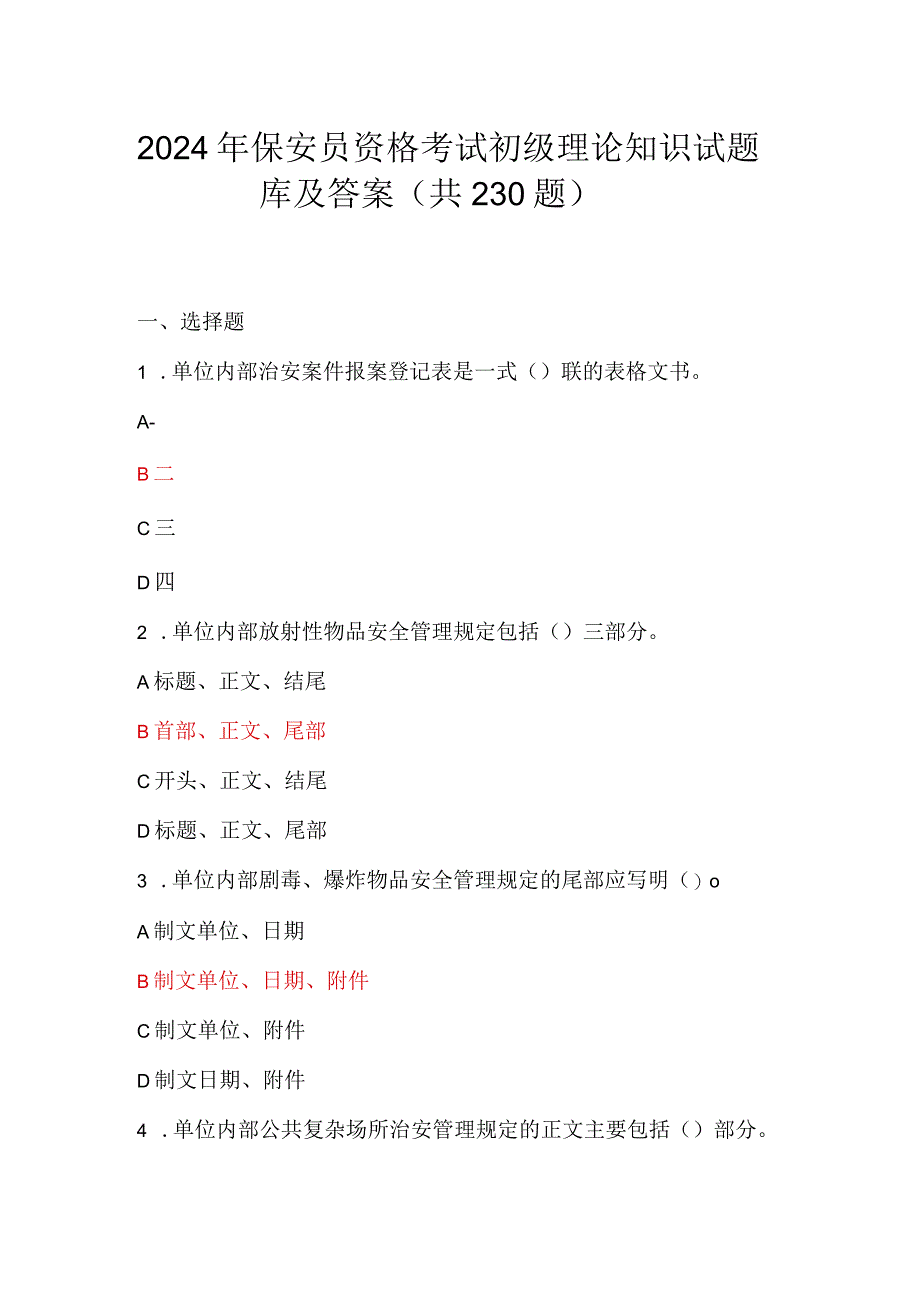 2024年保安员资格考试初级理论知识试题库及答案（共230题）.docx_第1页