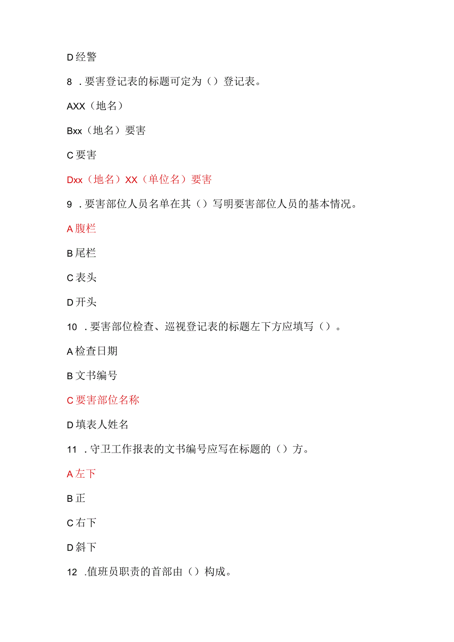 2024年保安员资格考试初级理论知识试题库及答案（共230题）.docx_第3页