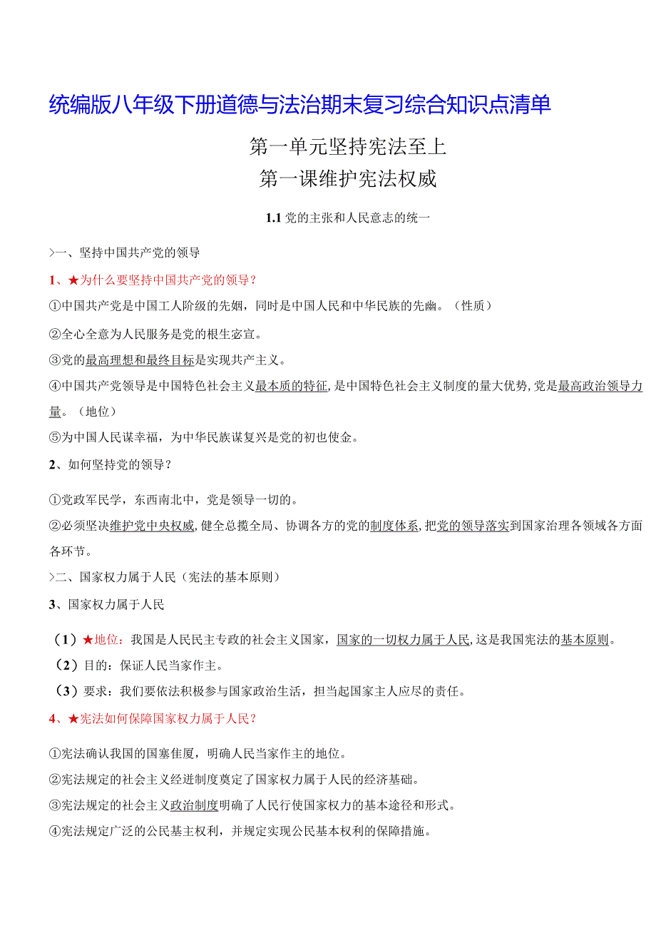 统编版八年级下册道德与法治期末复习综合知识点清单（实用必备！）.docx_第1页