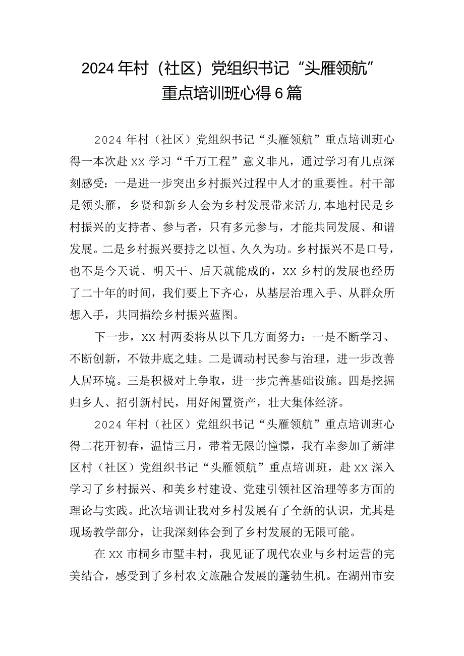 2024年村（社区）党组织书记“头雁领航”重点培训班心得6篇.docx_第1页