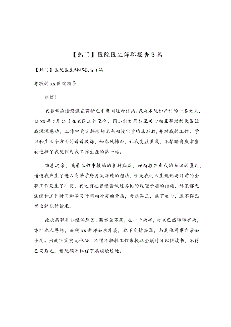 医院医生辞职报告3篇.docx_第1页