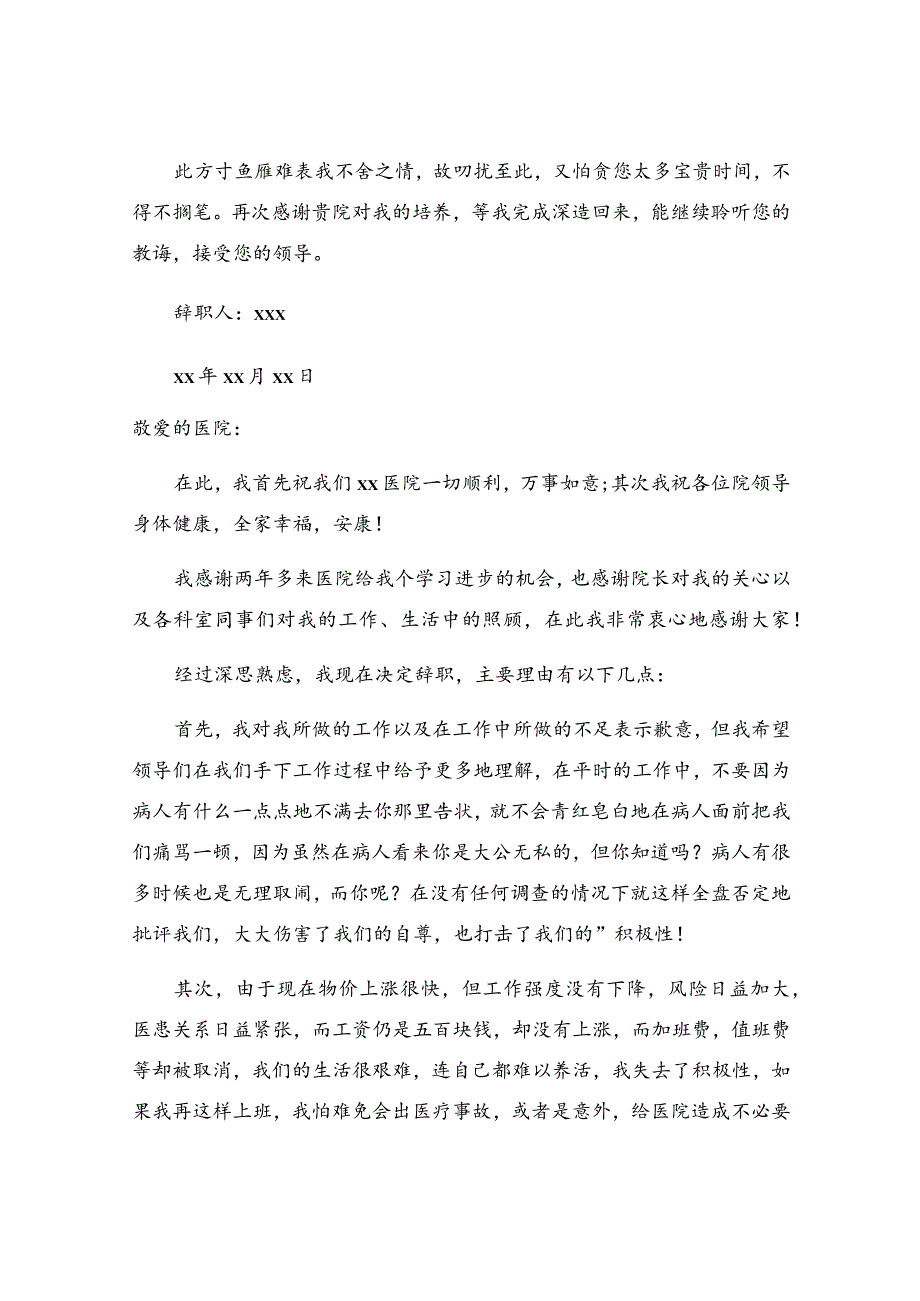 医院医生辞职报告3篇.docx_第2页