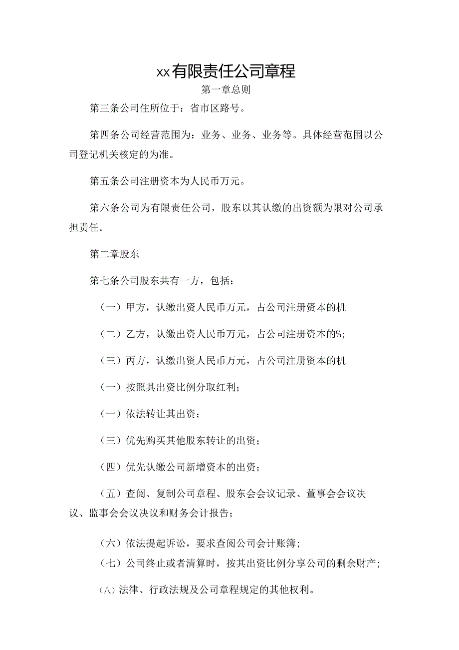 ｘｘ有限责任公司章程.docx_第1页