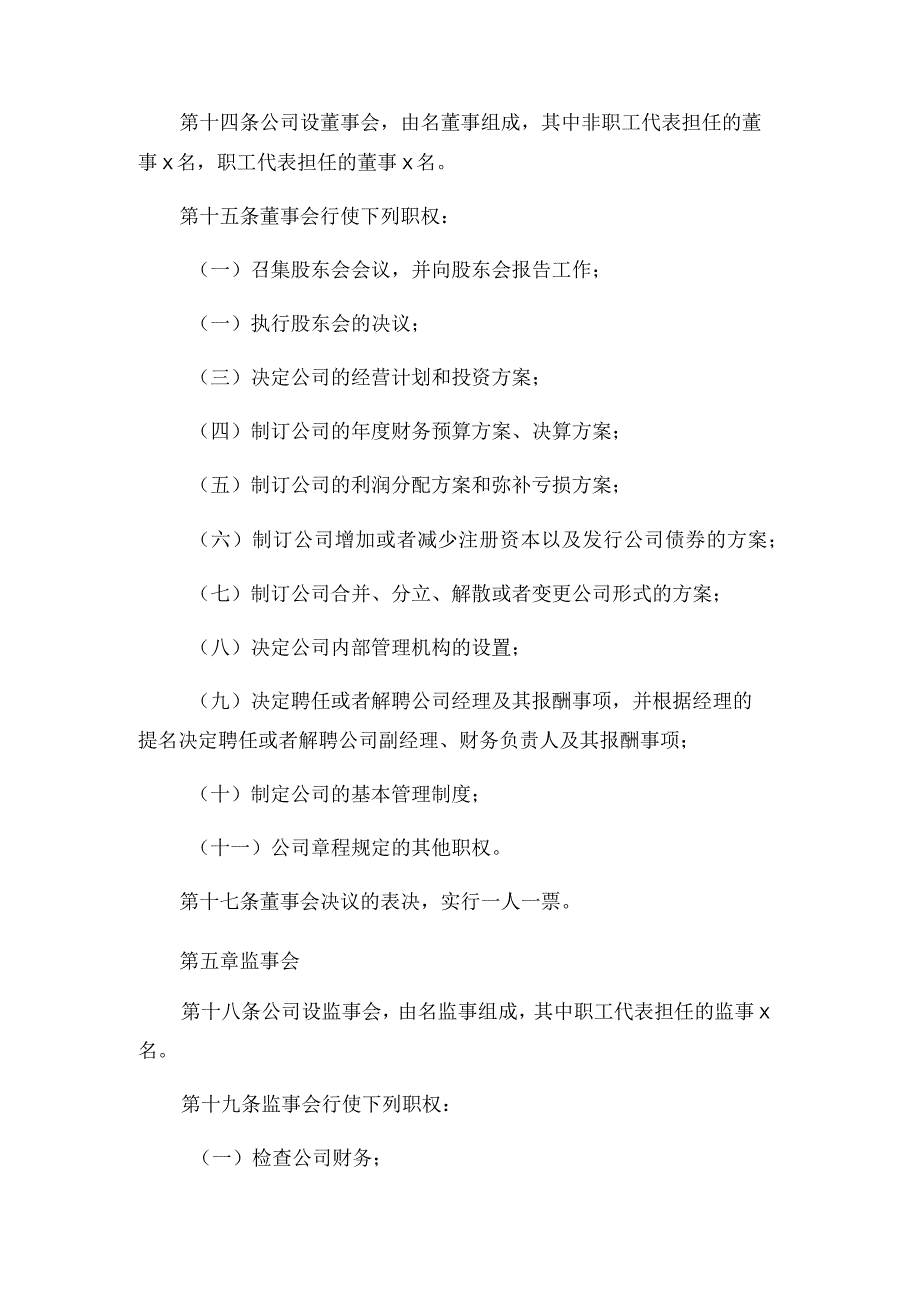 ｘｘ有限责任公司章程.docx_第3页