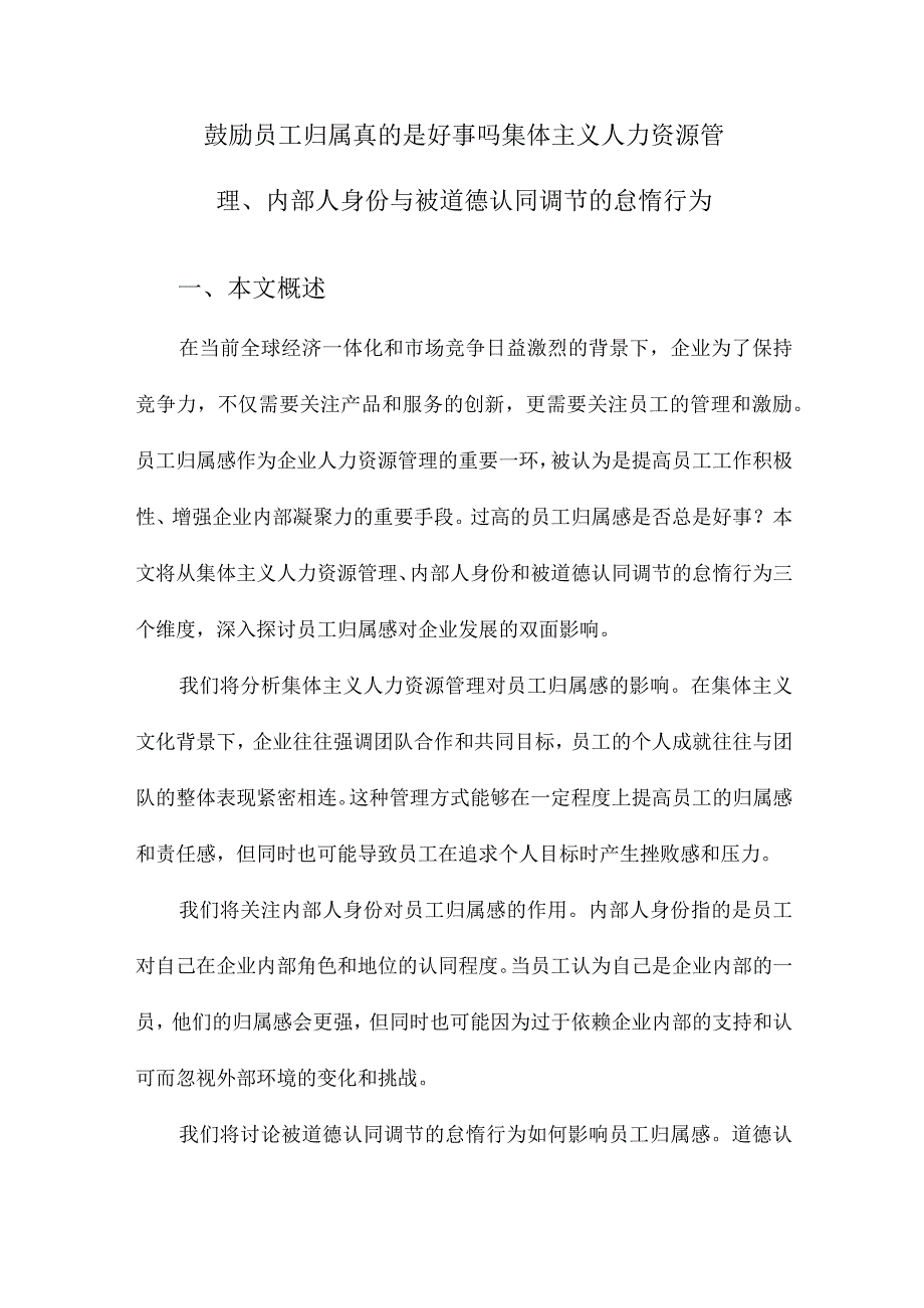 鼓励员工归属真的是好事吗集体主义人力资源管理、内部人身份与被道德认同调节的怠惰行为.docx_第1页