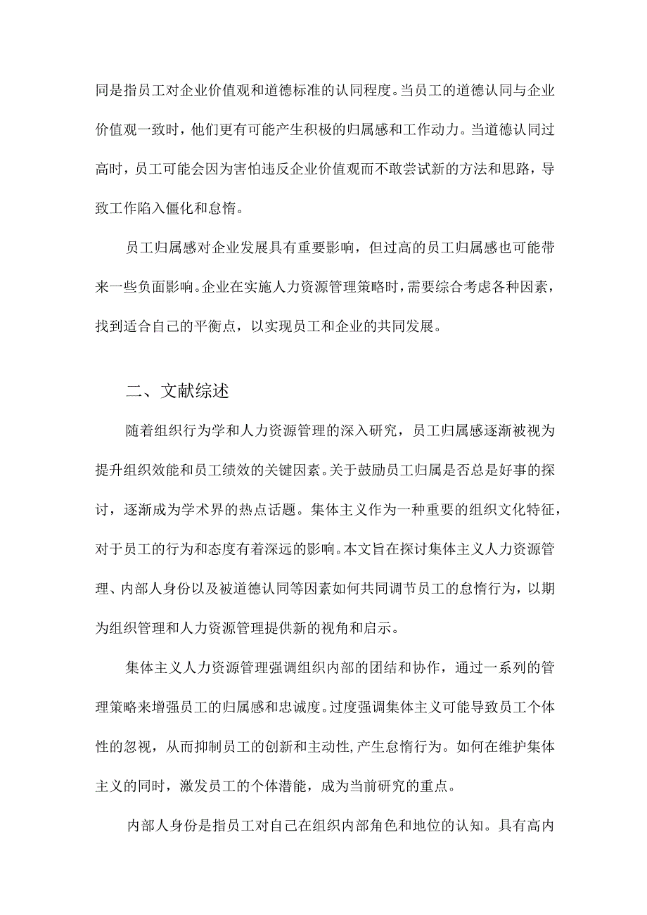 鼓励员工归属真的是好事吗集体主义人力资源管理、内部人身份与被道德认同调节的怠惰行为.docx_第2页