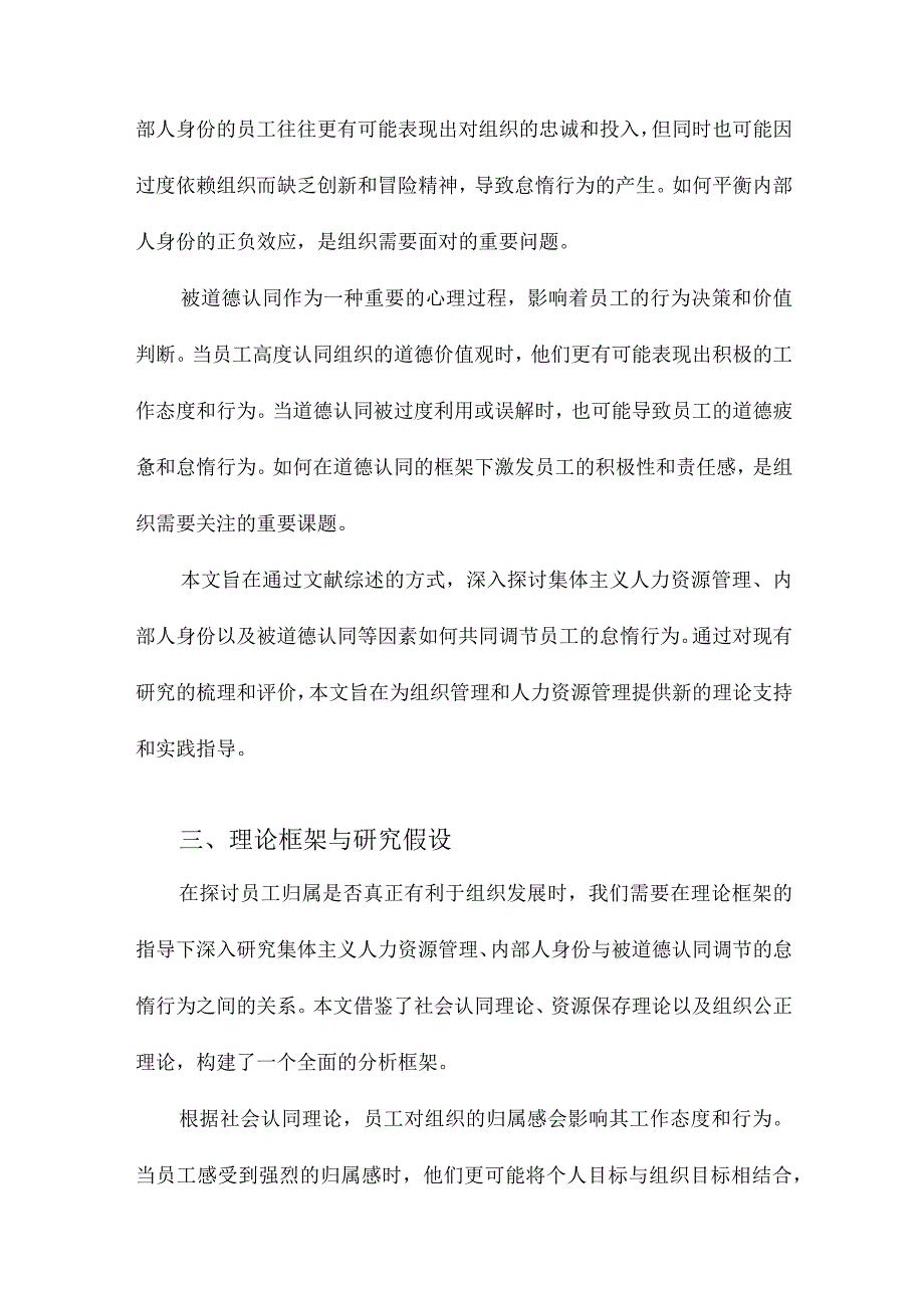 鼓励员工归属真的是好事吗集体主义人力资源管理、内部人身份与被道德认同调节的怠惰行为.docx_第3页