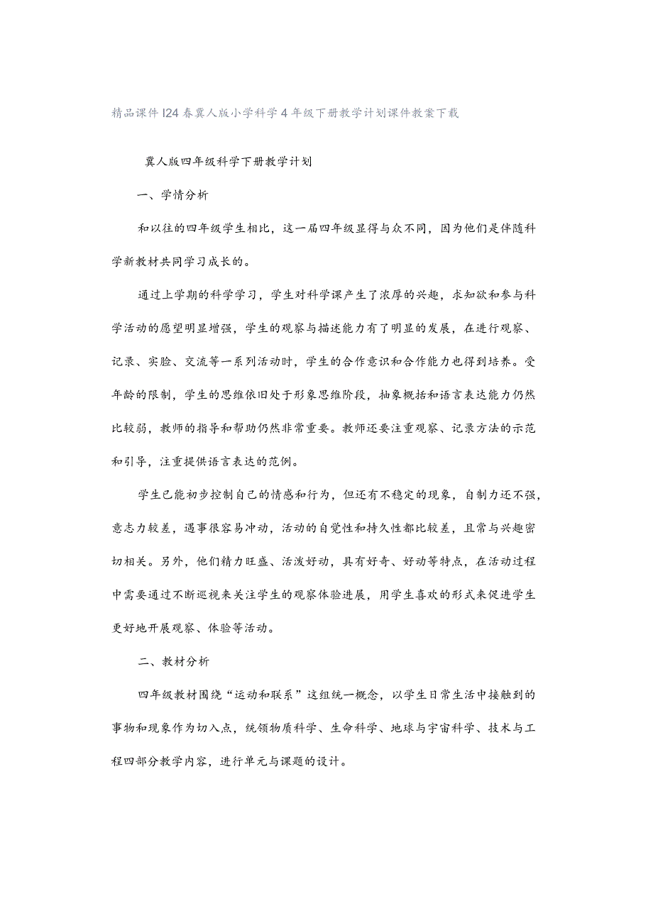 精品课件｜24春冀人版小学科学4年级下册教学计划课件教案下载.docx_第1页