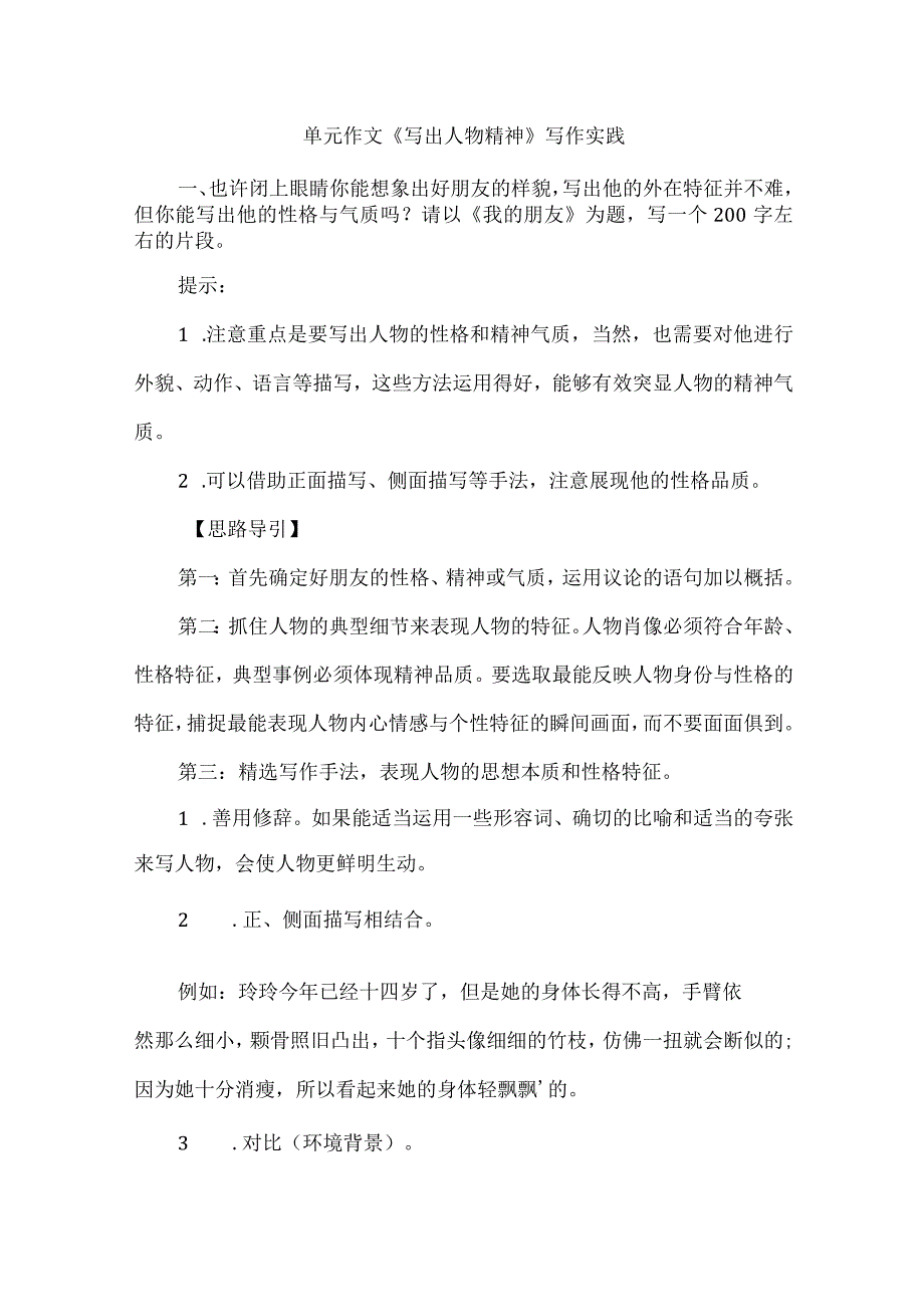 单元作文《写出人物精神》写作实践.docx_第1页