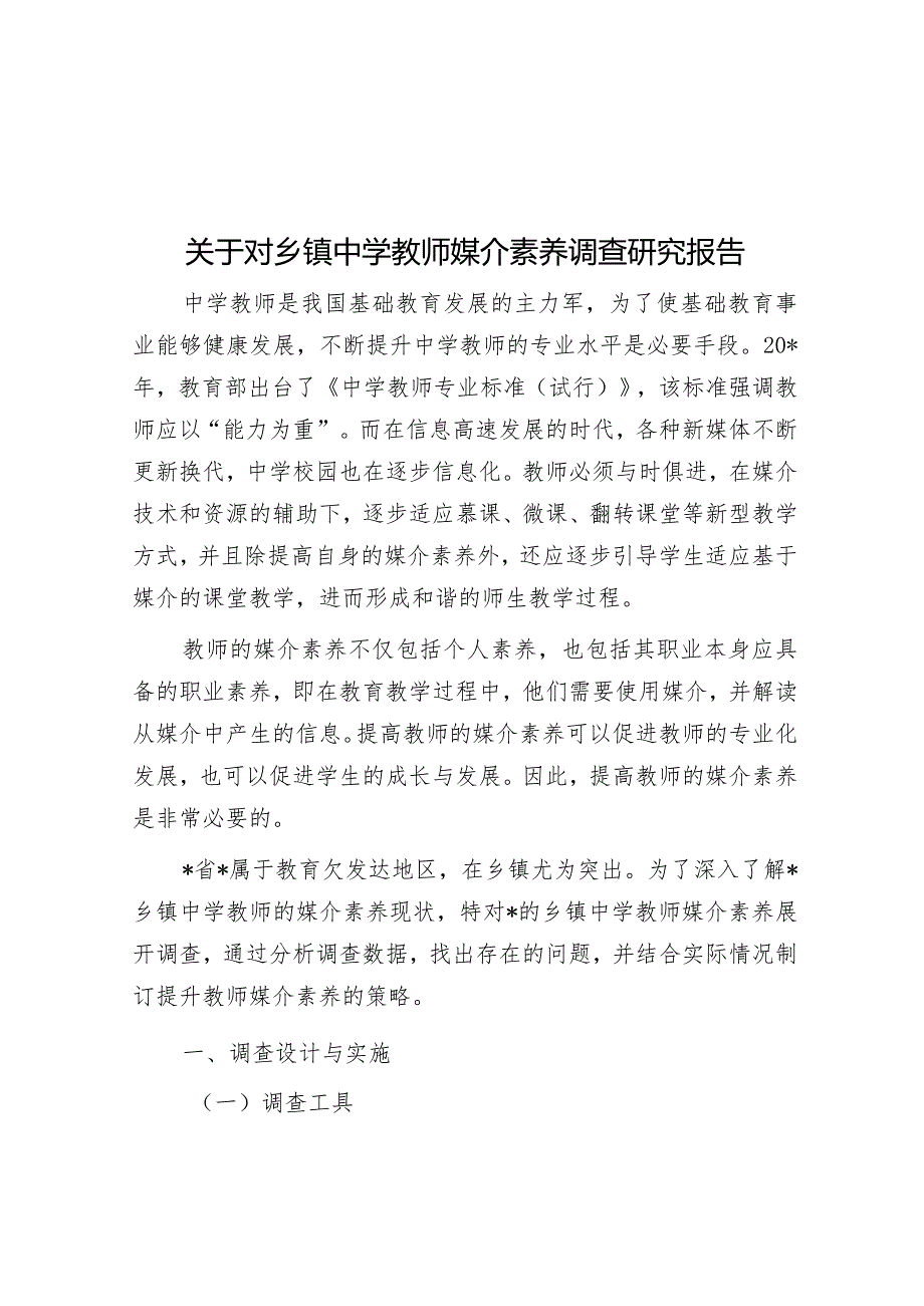 关于对乡镇中学教师媒介素养调查研究报告&县住建局党组书记基层党建述职报告.docx_第1页