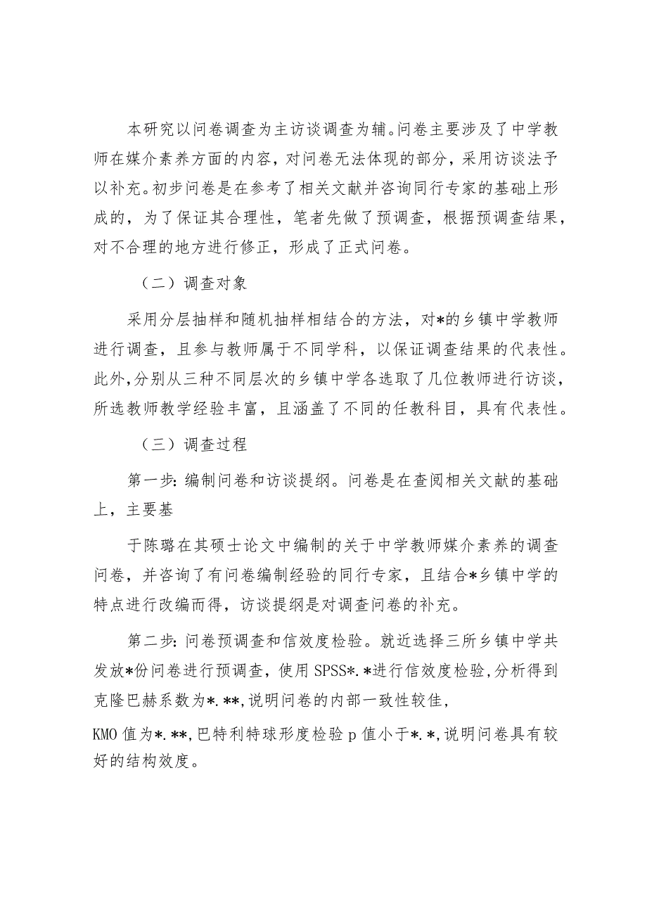 关于对乡镇中学教师媒介素养调查研究报告&县住建局党组书记基层党建述职报告.docx_第2页