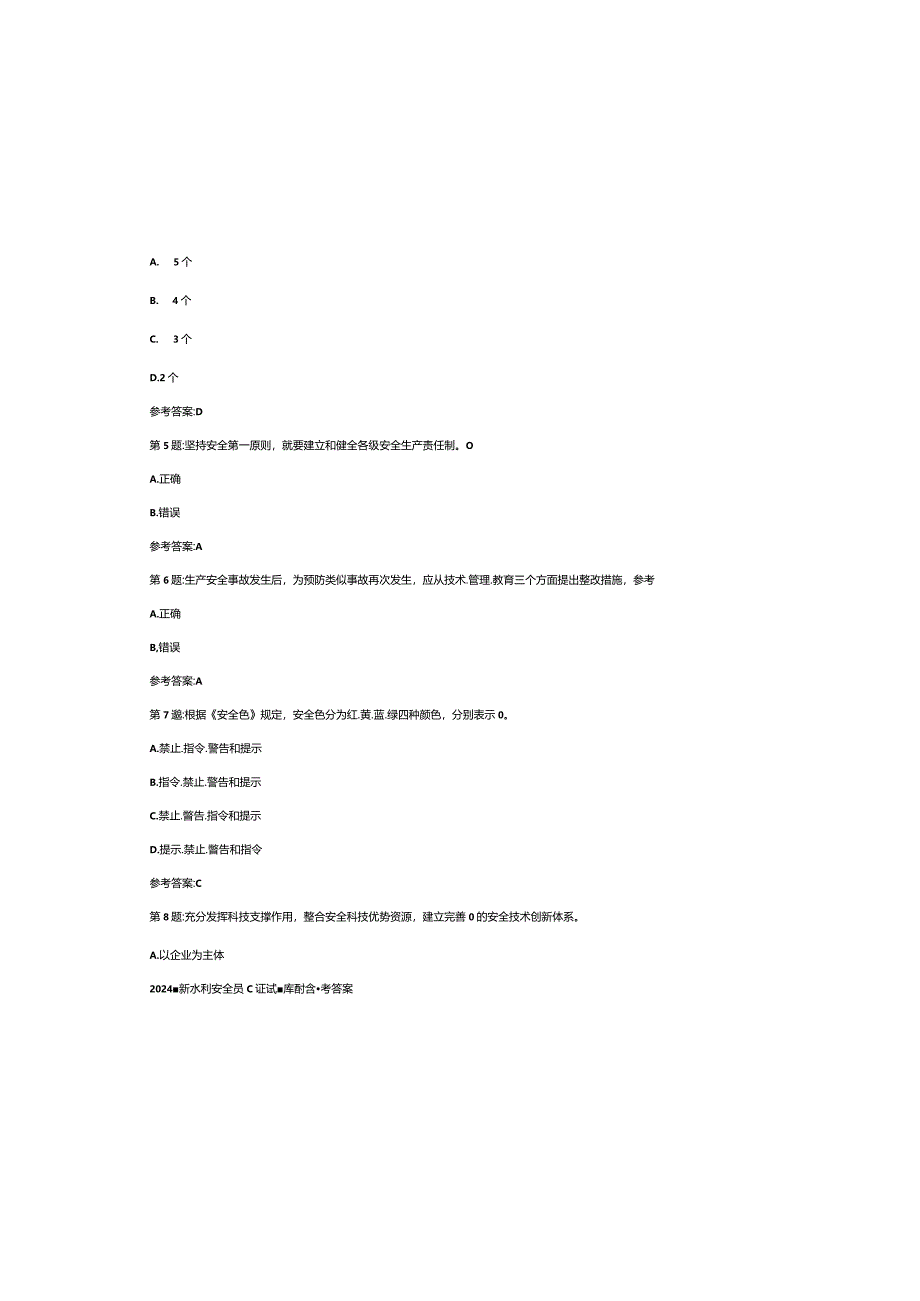 2024最新水利安全员c证试题库附含参考答案.docx_第1页