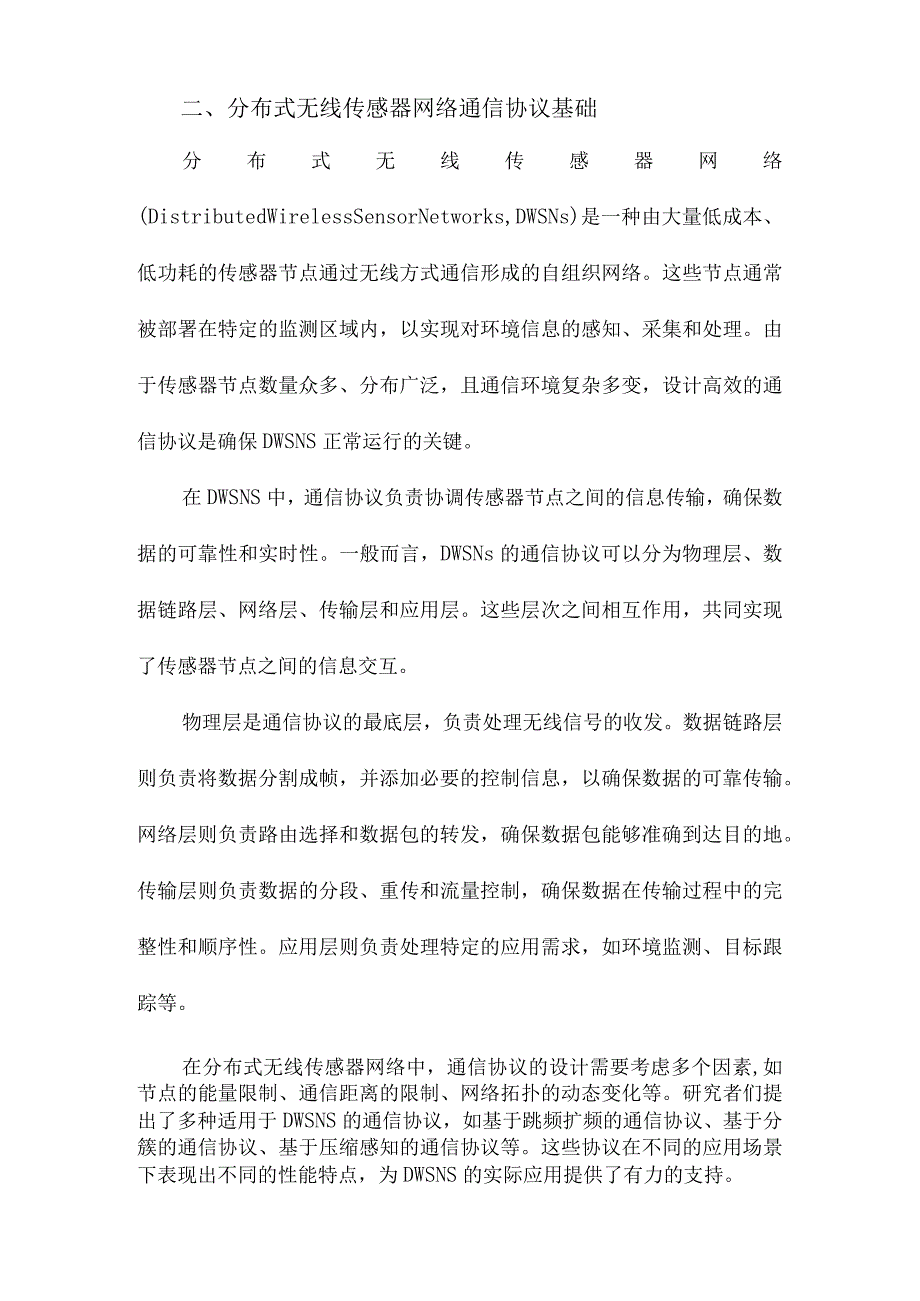 分布式无线传感器网络通信协议研究.docx_第2页