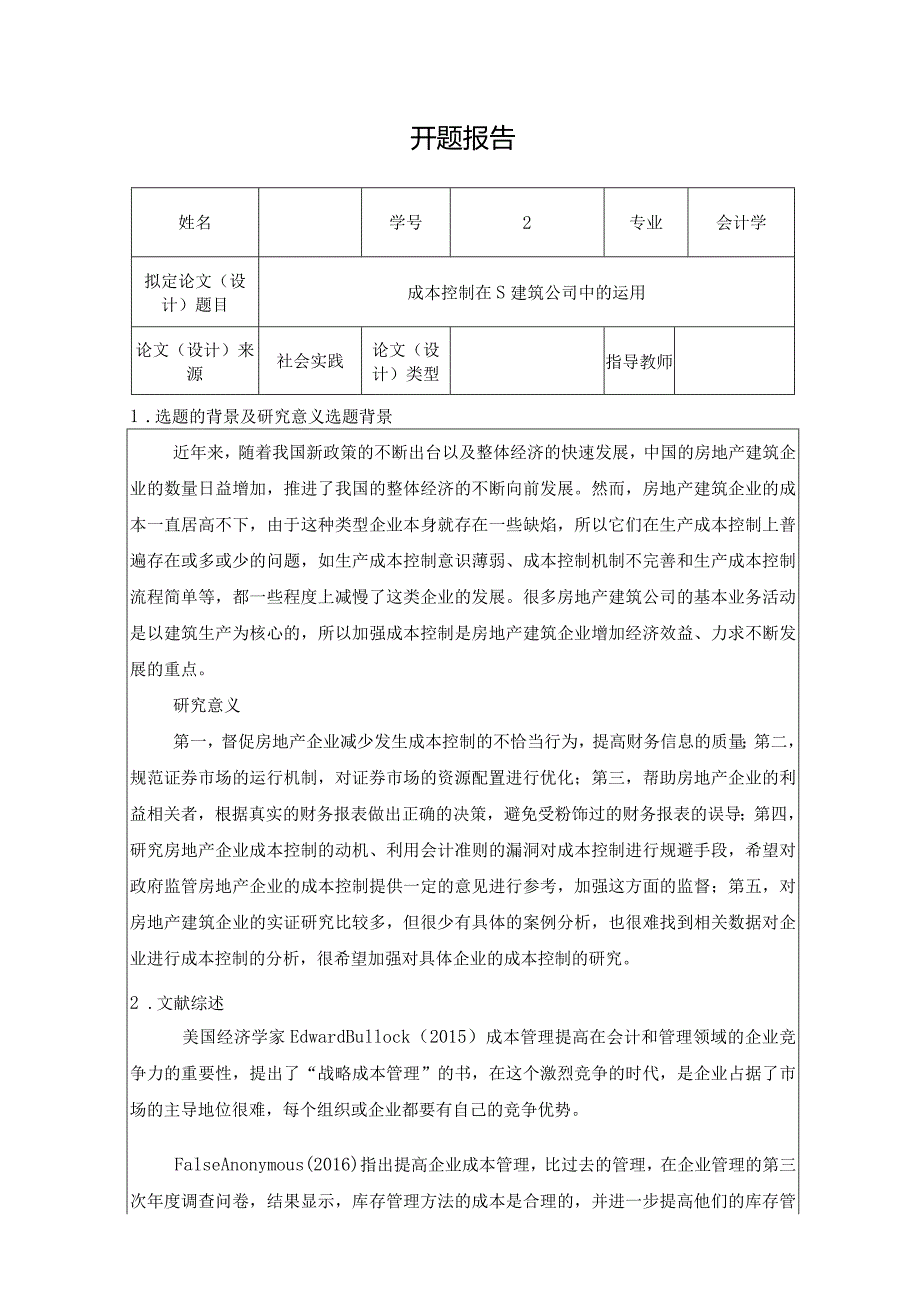 【《会计学开题报告：成本控制在S建筑公司中的运用》2500字（论文）】.docx_第1页