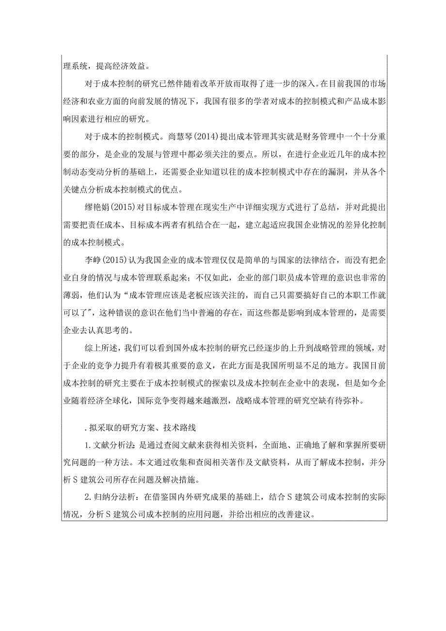 【《会计学开题报告：成本控制在S建筑公司中的运用》2500字（论文）】.docx_第2页