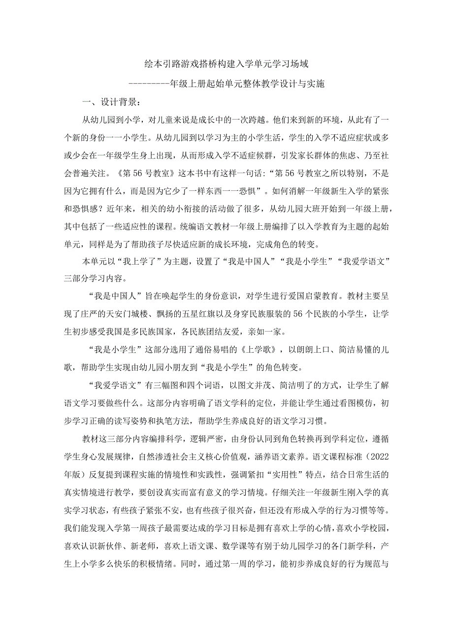 绘本引路__游戏搭桥__构建入学大单元学习场域.docx_第1页