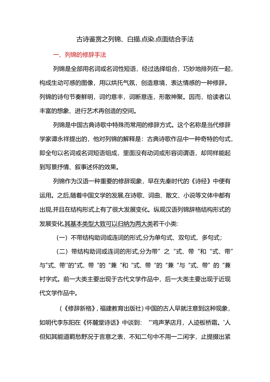 古诗鉴赏之列锦、白描、点染、点面结合手法.docx_第1页