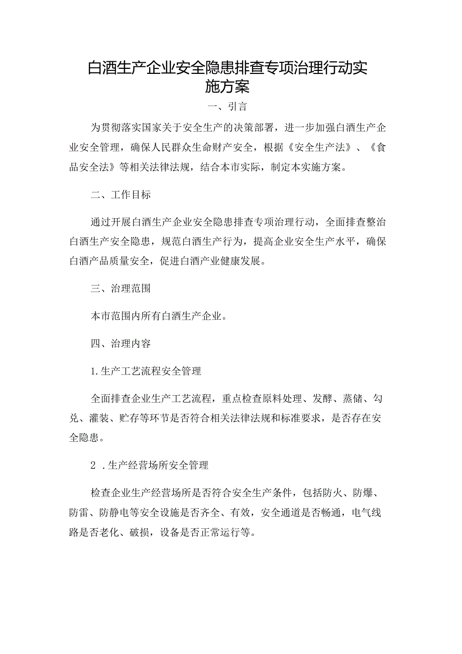 白酒生产企业安全隐患排查专项治理行动实施方案.docx_第1页