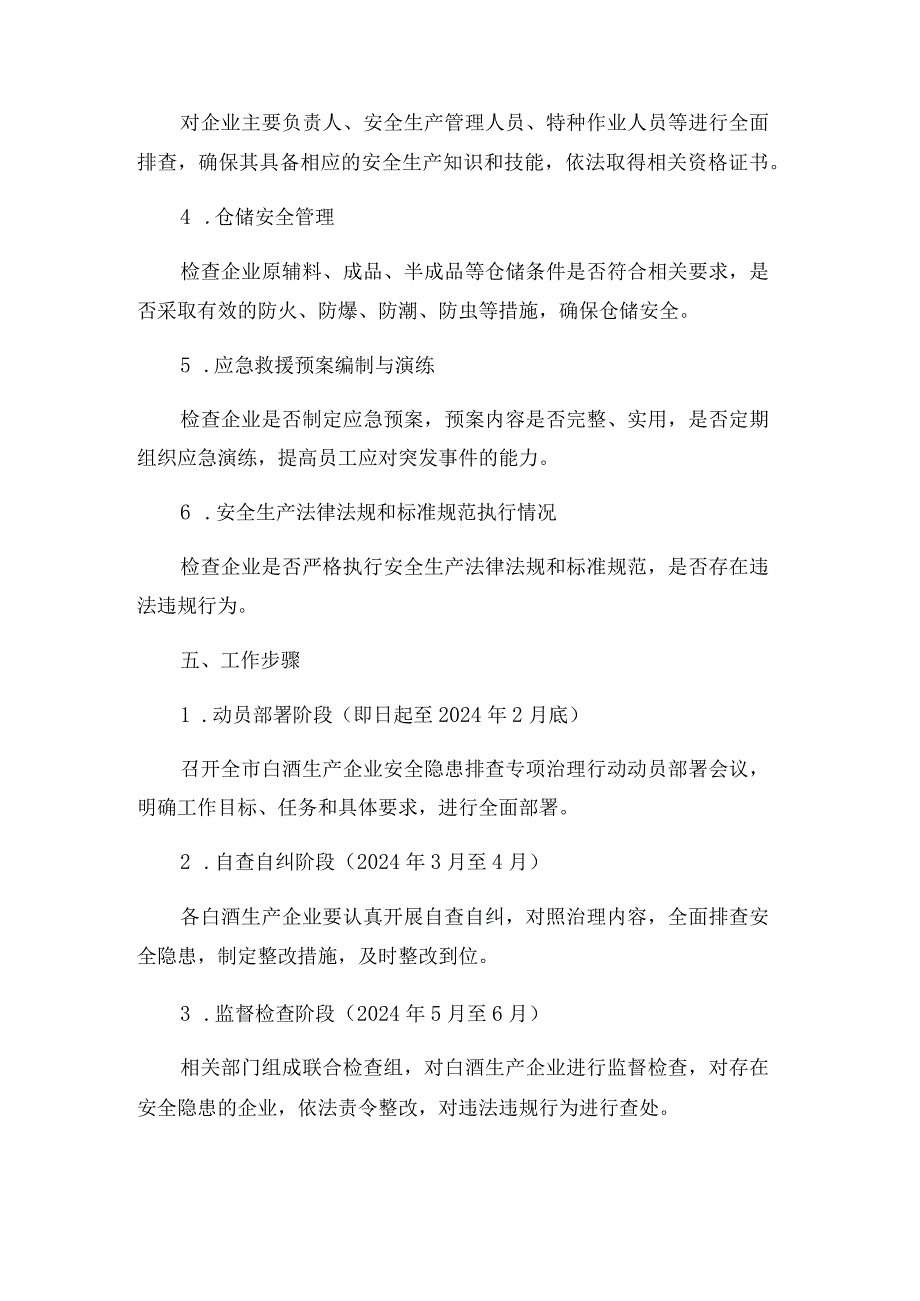 白酒生产企业安全隐患排查专项治理行动实施方案.docx_第2页