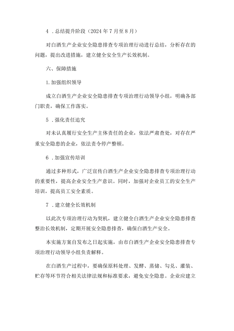 白酒生产企业安全隐患排查专项治理行动实施方案.docx_第3页