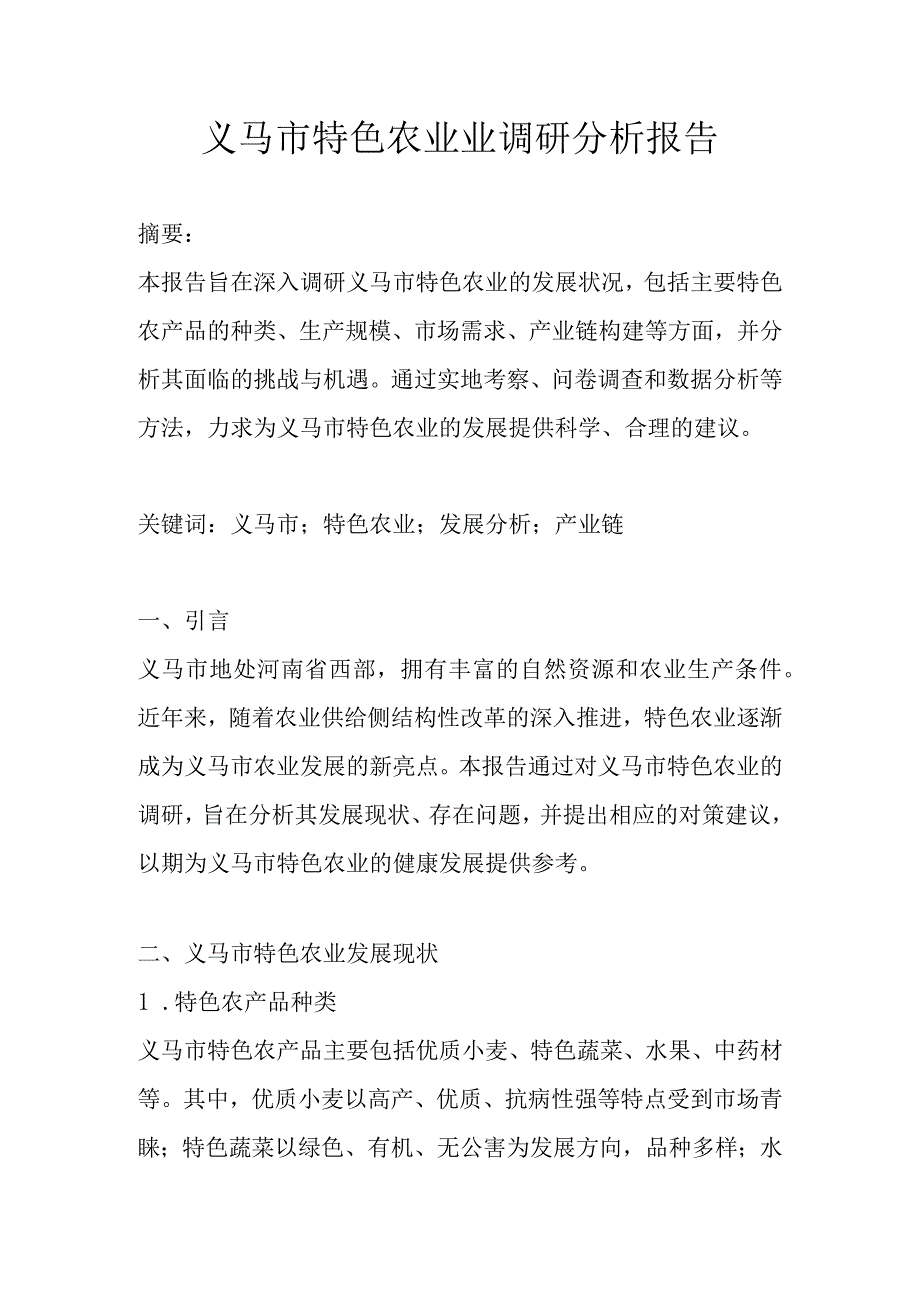 义马市特色农业业调研分析报告.docx_第1页