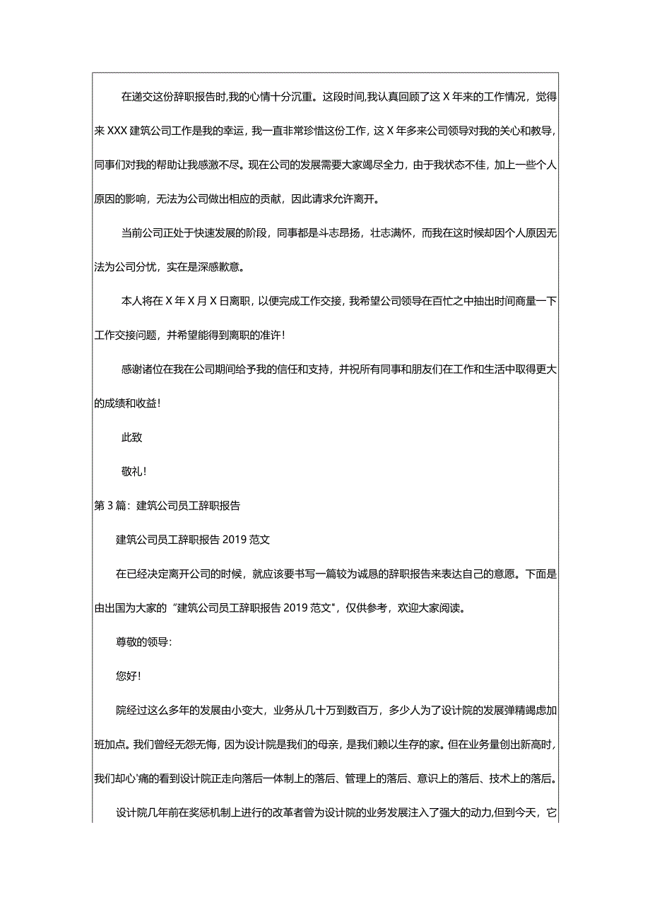 2024年建筑公司员工辞职报告（共7篇）-大文斗范文网.docx_第2页