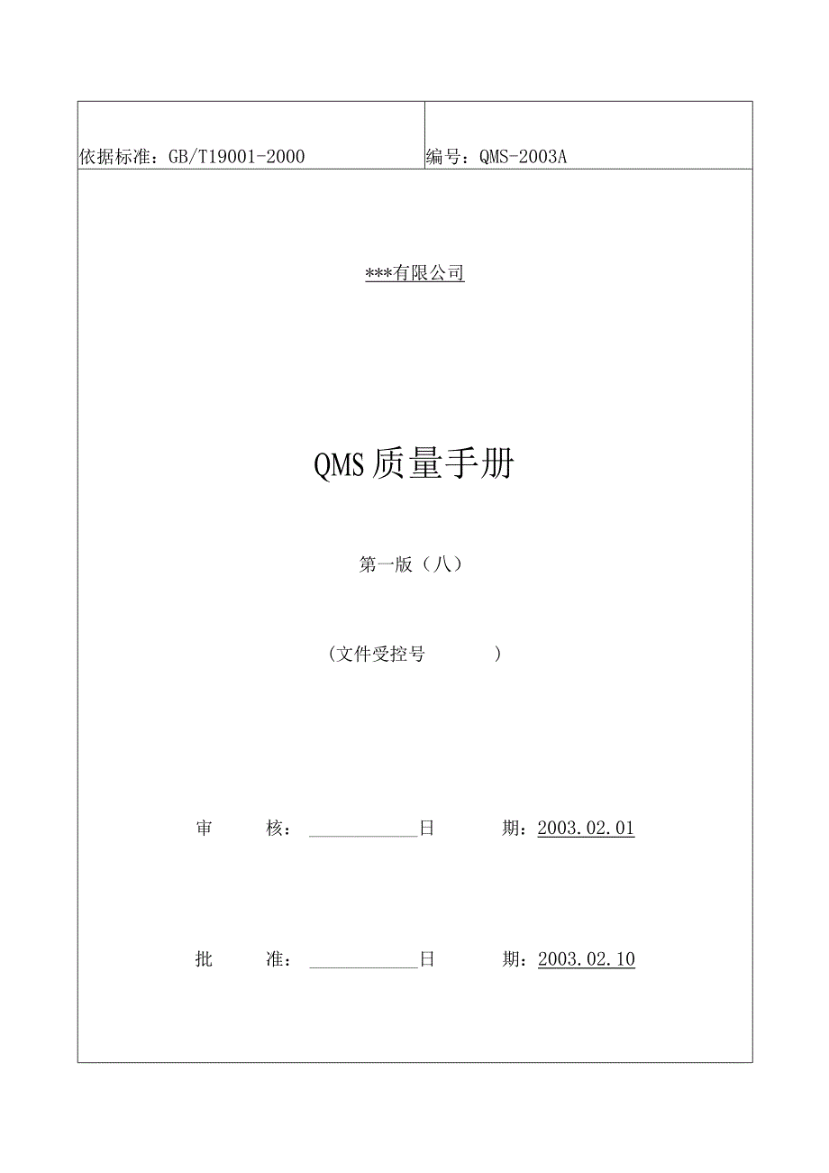 XX股份企业QMS质量手册范文（推荐doc54).docx_第1页