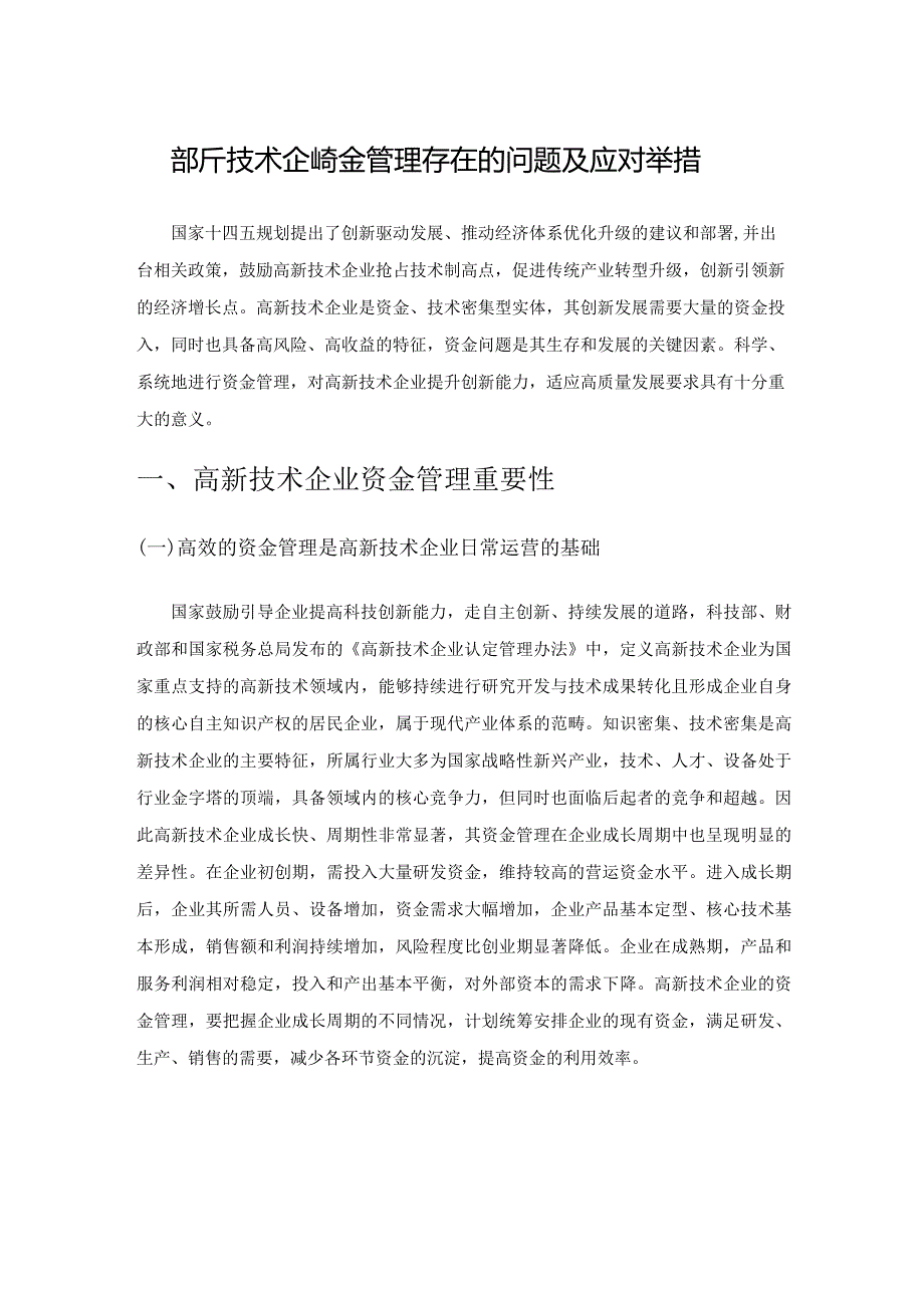 高新技术企业资金管理存在的问题及应对举措.docx_第1页